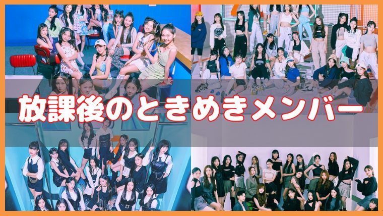 放課後のときめき　メンバー